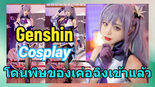 [เก็นชิน，COSPLAY] โดนพิษของเค่อฉิงเข้าแล้ว