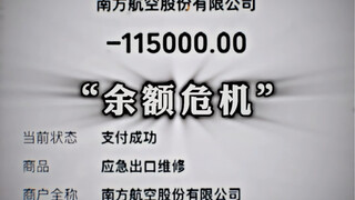 余额危机