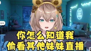 【沐霂】我偷偷看其他妹妹直播你们也知道啊😰