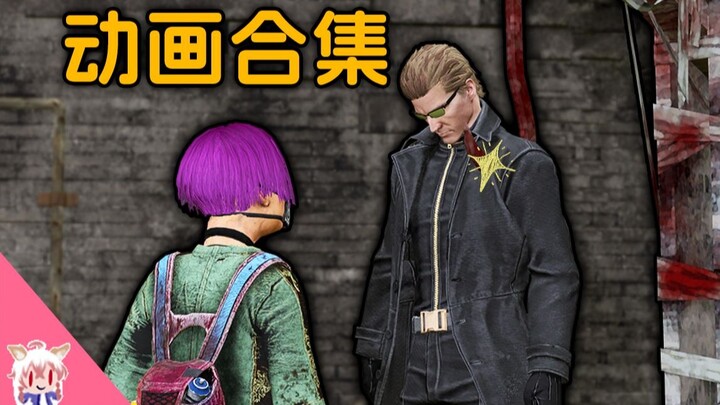 黎明杀机个人搞笑瞬间片头整活动画合集