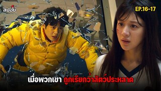 สรุปเนื้อเรื่อง เมื่อพวกเขาถูกเรียกว่าสัตว์ประหลาด l Moving EP.16-17