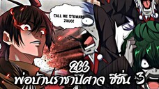 [พากย์มังงะจีน] พ่อบ้านราชาปีศาจ ซีซั่น 3 ตอนที่ 266