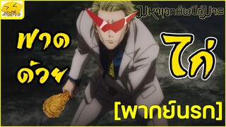 [พากย์นรก] ฟาดด้วยน่องไก่ -  Jujutsu Kaisen