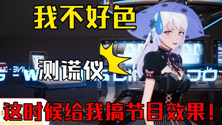 『好不好色』柚恩：我不好色！ 测谎仪：⚡⚡⚡