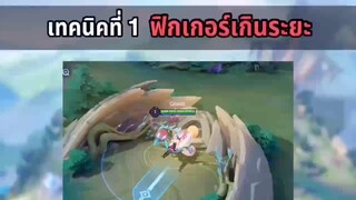 RoV เทคนิคฟิกเกอร์เกินระยะ