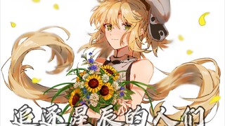 Fgo2.6追逐星辰的人们！