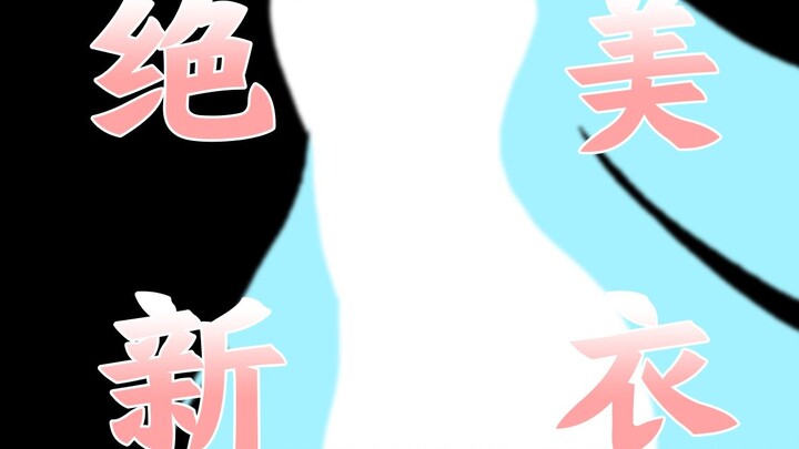 【千鹤凪/切片】《绝 美 新 衣》