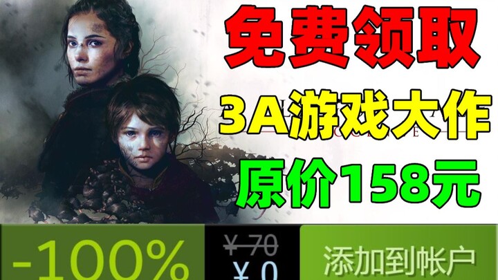 E-Bao strikes from behind! Claim the 158‑yuan blockbuster game “A Plague Tale: Innocence” for free—d