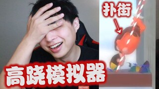 史上最难！BUG最多的“走路”游戏！ 我通关了！！