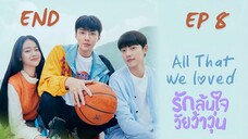 ออแด็ท วีเลิฟ (พากย์ไทย) EP 8
