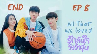 ออแด็ท วีเลิฟ (พากย์ไทย) EP 8
