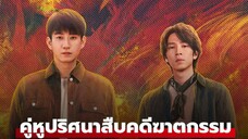 คู่หูปริศนาสืบคดีฆาตกรรม Ep05