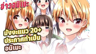 [ข่าวอนิเมะ] มังงะแนว 20+ ประกาศทำเป็นอนิเมะ | ข่าวอนิเมะ