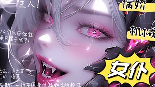 【中文音声】智械危机：病娇女仆的控制，主人！睡醒之后，你的眼睛里就只会有我了!