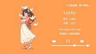 «من يفهم أن صوت الأنثى بمجرد أن يبدأ يبدو خفيفاً وكأنه يمشي على الغيوم!» || «Lucky»