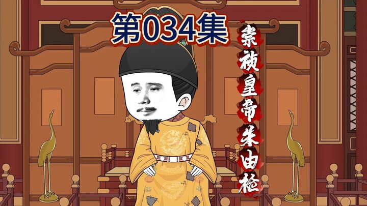 <虾仁小道士>第034集 朱见深登基，朱由检的悲哀！