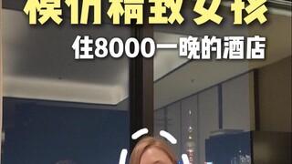 Imitating a delicate girl staying in a hotel that costs 8,000 yuan a night, Granny Liu entered the G