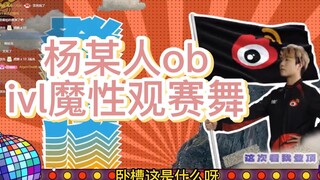 【杨某人ob】ivl魔性观赛舞：拿这个找对象直接被拉黑！
