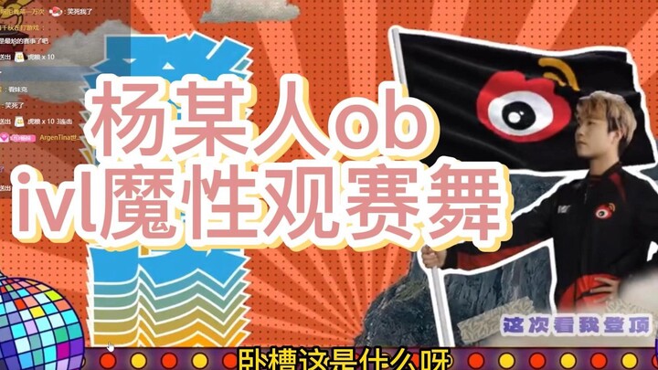 【杨某人ob】ivl魔性观赛舞：拿这个找对象直接被拉黑！