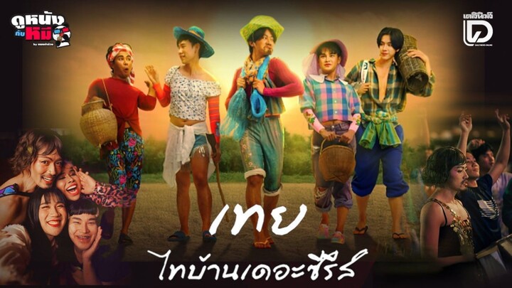 【 HD 】ดูหนัง Nancy Boy ( ๒๐๒๕ ) เทย ไทบ้านเดอะซีรีส์ ( เต็มเรื่อง พากย์ ซับไทย ? ) HD【 bilibili HD 】