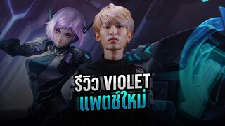 ROV : Violet แพทช์ใหม่ !! ปรับแล้วโหดขึ้นแค่ไหน ไปดู (กดเจอสตรีมเมอร์ลุงเต่า)