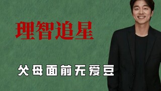Không có thần tượng trước mặt cha mẹ, đây là điều người bình thường làm khi theo đuổi các vì sao