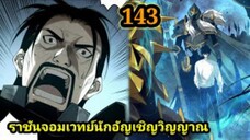 เนโครแมนเซอร์ ราชันนักอัญเชิญวิญญาณ143 #มังงะพระเอกเทพ #มังงะจีน พากย์มังงะพระเอกเก่งมาก
