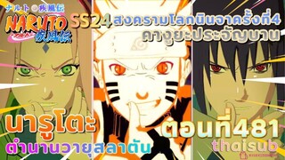 [อนิเมะ]นารูโตะชิปปุเด็น🍥||ตอนที่481