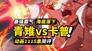 卡普：彷徨之人，弱不禁风！传奇对决青雉vs卡普！两大巅峰战力的“师徒局”！海贼王动画1115集高能！