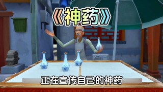 熊出没中的无敌神药你还记得吗？