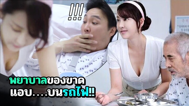 พยาบาลเก็บกด ต้องแอบปลดปล่อยบนรถไฟ | สปอยหนัง