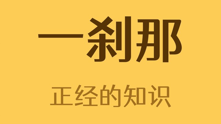 Một khoảnh khắc dài bao lâu?