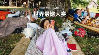 只要你够懒，世界最懒大赛一定适合你‼️