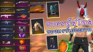 ขายรหัสฟีฟายกล้ามทอง+ผมค้างคาว+คาบูกิ+ไททั่น+ชุดSS1 ของครบๆ Garena Free Fire