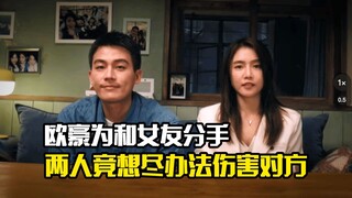 欧豪为和女友分手，两人竟想尽办法伤害对方，剧情片