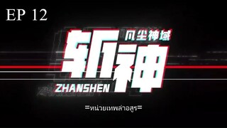 Zhan Shen- Fanchen Shenyu (อาณาจักรสังหารเทพ) ตอนที่ 12 ซับไทย