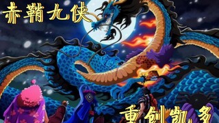 海贼王：大蛇被凯多一击暴毙，赤鞘九侠舍名智，重创凯多！