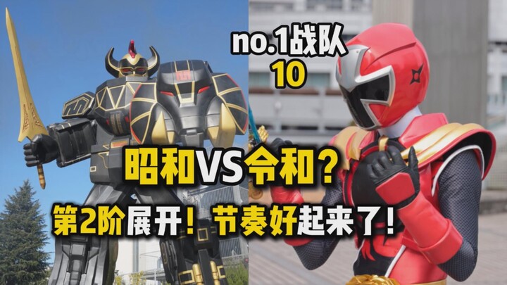昭和VS令和！豪兽者第2阶展开！单元回节奏好起来了！【no.1头号超级战队 第10集】
