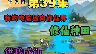 三十九集 稳扎稳打，步步杀机，灵田争夺战大战项皮池