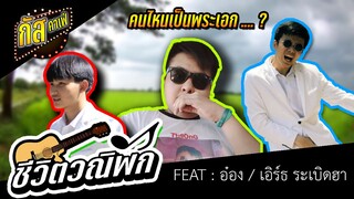 กัสคาเฟ่ : ชีวิตวณิพก เมื่อดวงตาของฉันมันมืดมิด !