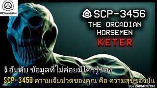 บอกเล่า 5  อันดับข้อมูลที่ไม่ค่อยมีใครรู้ของ SCP-3456 ความเจ็บปวดของคุณ คือ ความสุขของมัน!! #145