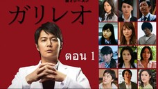 Galileo Season 2 ยอดอัจฉริยะไขคดีป่วน ตอนที่ 01