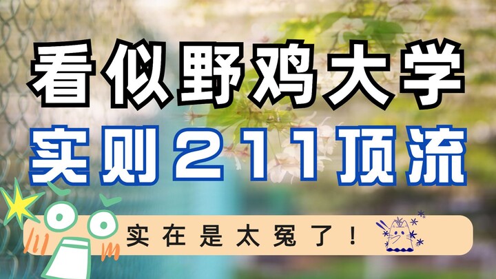 ช่างน่าอับอายเสียจริง! มหาวิทยาลัยระดับ 211 ที่ถูกเข้าใจผิดว่าเป็นสถาบันไร้มาตรฐาน แต่สาขาวิชาของที่
