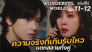 Wonderful World Ep11-12(สปอยซีรี่ย์เกาหลี) เกินจะรับไหว| แมวส้มสปอย CH