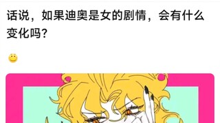 话说，如果迪奥是女的，剧情会有什么变化吗？