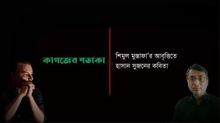 কাগজের পতাকা  হাসান সুজন  শিমুল মুস্তাফা