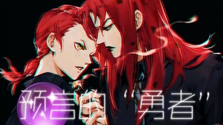 【JOJOの奇妙填词】“有一颗魔法水晶球🔮，预言他是强大的恶魔”