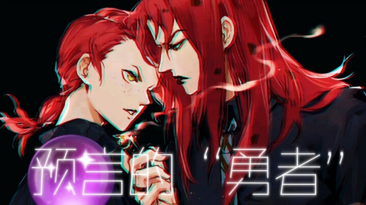 【JOJOの奇妙填词】“有一颗魔法水晶球🔮，预言他是强大的恶魔”