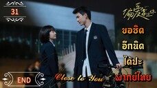 ᎬᏢ.31"ขอชิดอีกนิดได้ปะ" | พากย์ไทย |END