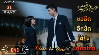 ᎬᏢ.31"ขอชิดอีกนิดได้ปะ" | พากย์ไทย |END